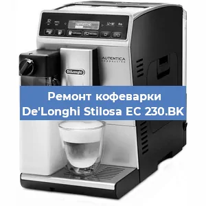 Ремонт заварочного блока на кофемашине De'Longhi Stilosa EC 230.BK в Челябинске